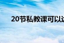 20節(jié)私教課可以達到什么效果（20節(jié)）