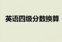 英語四級分數(shù)換算（英語四級分數(shù)怎么算）