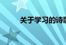 關(guān)于學(xué)習(xí)的詩(shī)歌（分別出自哪里）