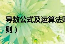 導(dǎo)數(shù)公式及運算法則視頻（導(dǎo)數(shù)公式及運算法則）
