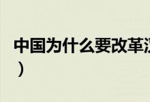 中國(guó)為什么要改革漢字（中國(guó)改革漢字的原因）