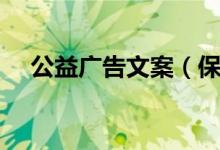 公益廣告文案（保護地球的公益廣告語）
