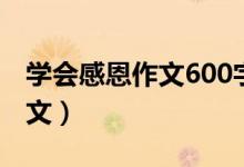 學(xué)會(huì)感恩作文600字（學(xué)會(huì)感恩作文600字范文）