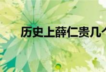 歷史上薛仁貴幾個(gè)老婆（薛仁貴簡(jiǎn)介）