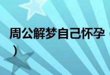 周公解夢(mèng)自己懷孕（周公解夢(mèng)自己懷孕的解釋）