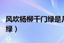 風(fēng)吹楊柳千門綠是幾年級學(xué)的（風(fēng)吹楊柳千門綠）
