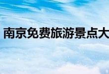 南京免費(fèi)旅游景點(diǎn)大全（南京免費(fèi)旅游景點(diǎn)）