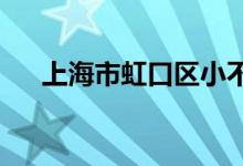 上海市虹口區(qū)小不點(diǎn)幼兒園的地址在哪