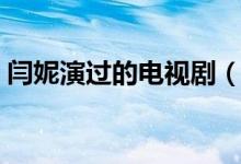 閆妮演過的電視?。ㄩZ妮演過的電視劇大全）