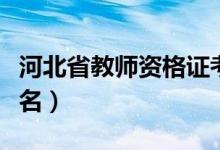 河北省教師資格證考試時(shí)間（什么時(shí)候開始報(bào)名）