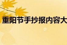 重陽(yáng)節(jié)手抄報(bào)內(nèi)容大全（重陽(yáng)節(jié)手抄報(bào)資料）