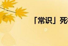 「常識(shí)」死神同人完結(jié)小說(shuō)