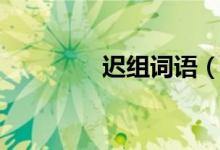 遲組詞語(yǔ)（漢字遲組詞語(yǔ)）