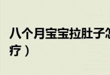 八個(gè)月寶寶拉肚子怎么辦（有什么方法可以治療）
