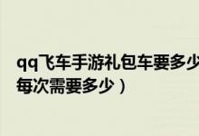 qq飛車手游禮包車要多少禮包券（QQ飛車手游禮包券抽獎(jiǎng)每次需要多少）