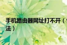 手機路由器網(wǎng)址打不開（快來這里了解常見原因及其解決辦法）