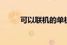 可以聯(lián)機的單機游戲（有哪幾款）