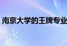 南京大學(xué)的王牌專業(yè)是什么（哪個專業(yè)最好）