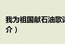 我為祖國獻(xiàn)石油歌詞（我為祖國獻(xiàn)石油歌詞簡介）