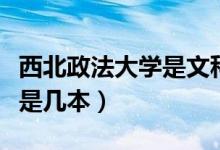 西北政法大學是文科還是理科（西北政法大學是幾本）