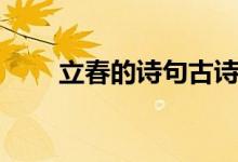 立春的詩句古詩（關(guān)于立春的古詩）