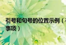 引號和句號的位置示例（引號和句號的位置關(guān)系及使用注意事項(xiàng)）