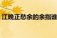 江晚正愁余的余指誰(shuí)（江晚正愁余的下一句）