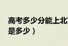 高考多少分能上北京大學（2021錄取分數(shù)線是多少）