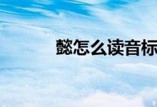 懿怎么讀音標準（懿怎么讀音）