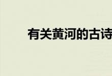 有關黃河的古詩（關于黃河的詩句）