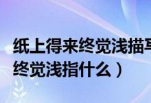 紙上得來終覺淺描寫的是什么意思(紙上得來終覺淺指什么)