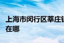 上海市閔行區(qū)莘莊鎮(zhèn)幼兒園（平陽(yáng)部）的地址在哪