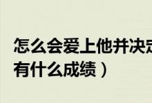 怎么會(huì)愛(ài)上他并決定跟他回家什么歌（該歌曲有什么成績(jī)）
