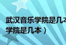 武漢音樂學(xué)院是幾本有哪些碩士點（武漢音樂學(xué)院是幾本）
