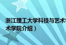 浙江理工大學科技與藝術(shù)學院簡介（浙江理工大學科技與藝術(shù)學院介紹）
