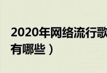 2020年網絡流行歌曲（2020年最好聽的歌曲有哪些）