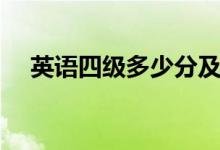 英語四級多少分及格（合格標(biāo)準(zhǔn)是什么）