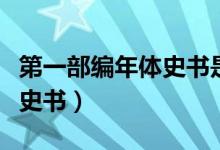 第一部編年體史書(shū)是什么名字(第一部編年體史書(shū))