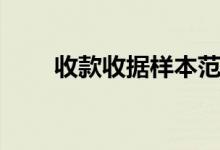 收款收據(jù)樣本范本（需要寫到什么）