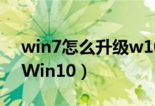 win7怎么升級w10（Win7如何免費(fèi)升級到Win10）