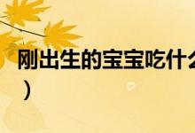 剛出生的寶寶吃什么奶粉好(你知道答案了嗎)