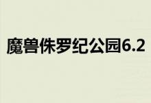 魔獸侏羅紀公園6.2（增強版攻略 怎么操作）