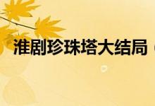 淮劇珍珠塔大結局（珍珠塔作品簡介內容）