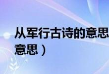 從軍行古詩(shī)的意思20字簡(jiǎn)單（從軍行古詩(shī)的意思）