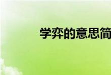 學(xué)弈的意思簡短（學(xué)弈的意思）