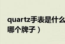 quartz手表是什么牌子價格（quartz手表是哪個牌子）
