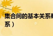 集合間的基本關(guān)系教學(xué)視頻（集合間的基本關(guān)系）