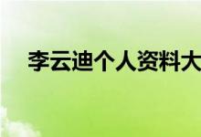 李云迪個人資料大全（李云迪個人簡介）