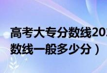 高考大專分數(shù)線2020（2022高考好的大專分數(shù)線一般多少分）
