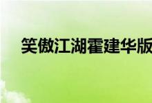 笑傲江湖霍建華版大結局（一起來看看）